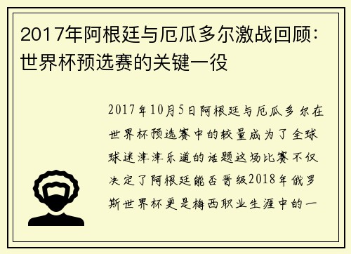 2017年阿根廷与厄瓜多尔激战回顾：世界杯预选赛的关键一役
