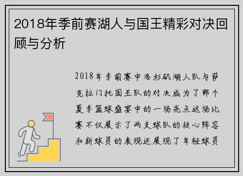 2018年季前赛湖人与国王精彩对决回顾与分析
