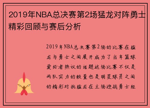 2019年NBA总决赛第2场猛龙对阵勇士精彩回顾与赛后分析