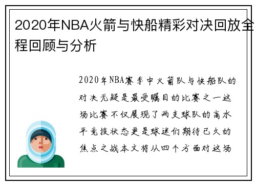 2020年NBA火箭与快船精彩对决回放全程回顾与分析