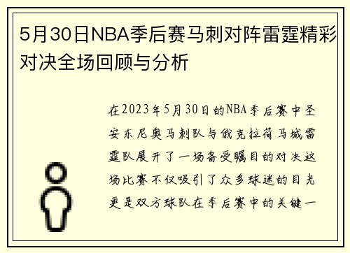 5月30日NBA季后赛马刺对阵雷霆精彩对决全场回顾与分析
