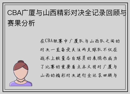 CBA广厦与山西精彩对决全记录回顾与赛果分析