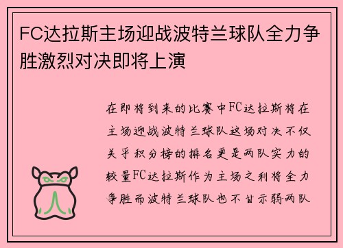 FC达拉斯主场迎战波特兰球队全力争胜激烈对决即将上演