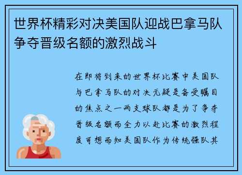 世界杯精彩对决美国队迎战巴拿马队争夺晋级名额的激烈战斗