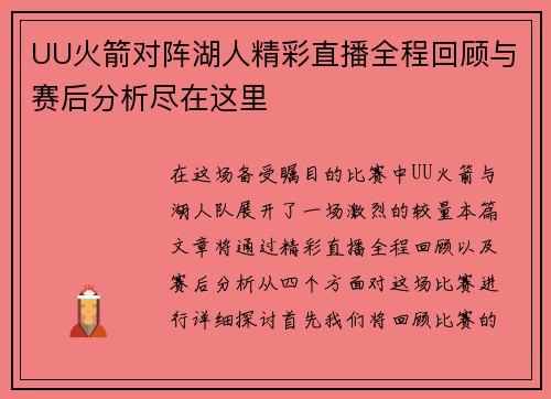 UU火箭对阵湖人精彩直播全程回顾与赛后分析尽在这里