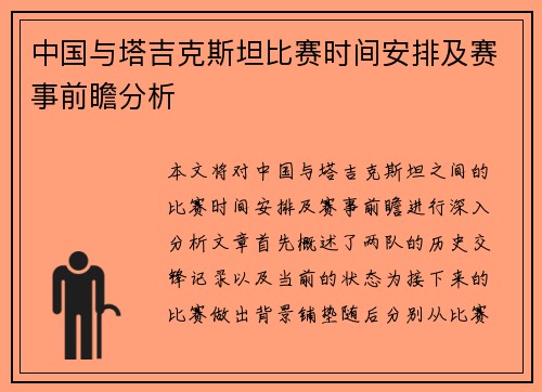 中国与塔吉克斯坦比赛时间安排及赛事前瞻分析