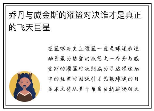 乔丹与威金斯的灌篮对决谁才是真正的飞天巨星