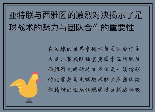 亚特联与西雅图的激烈对决揭示了足球战术的魅力与团队合作的重要性