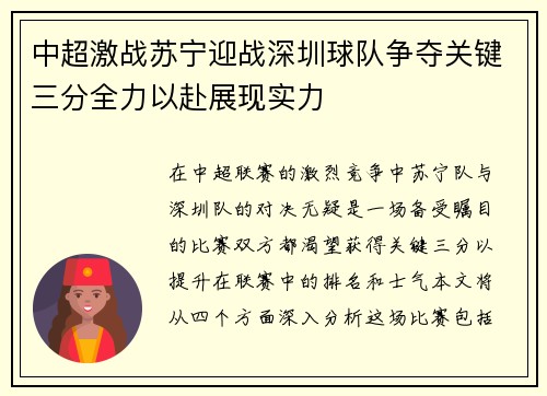 中超激战苏宁迎战深圳球队争夺关键三分全力以赴展现实力