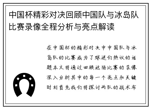 中国杯精彩对决回顾中国队与冰岛队比赛录像全程分析与亮点解读