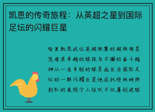 凯恩的传奇旅程：从英超之星到国际足坛的闪耀巨星