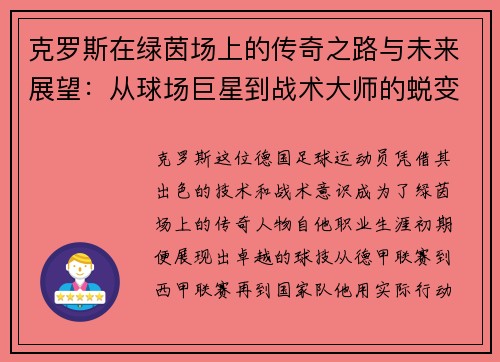 克罗斯在绿茵场上的传奇之路与未来展望：从球场巨星到战术大师的蜕变