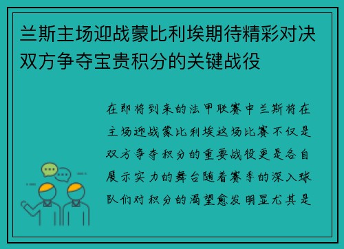 兰斯主场迎战蒙比利埃期待精彩对决双方争夺宝贵积分的关键战役