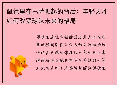 佩德里在巴萨崛起的背后：年轻天才如何改变球队未来的格局