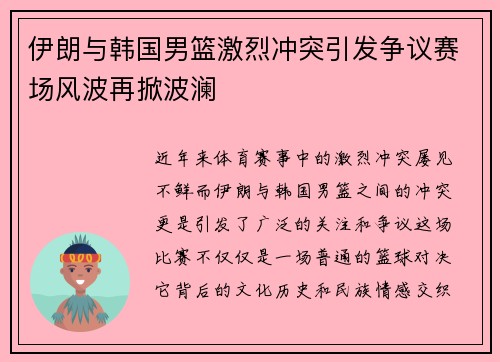 伊朗与韩国男篮激烈冲突引发争议赛场风波再掀波澜