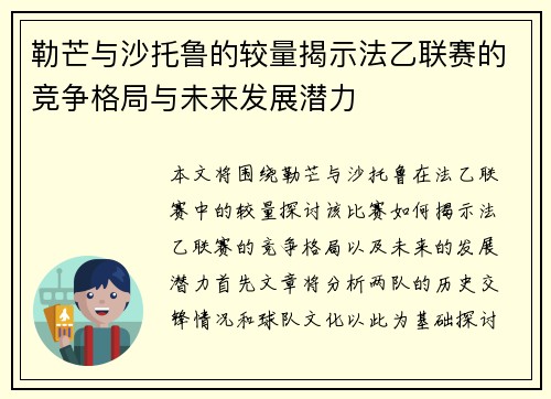 勒芒与沙托鲁的较量揭示法乙联赛的竞争格局与未来发展潜力