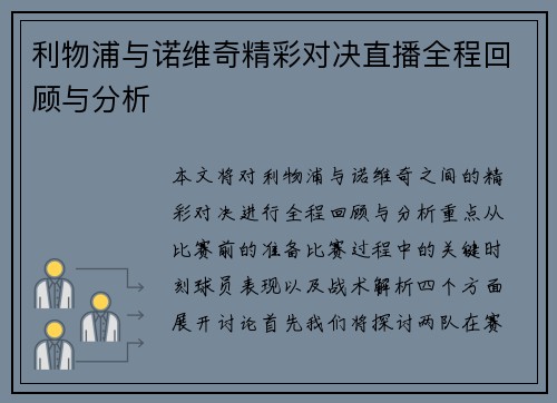 利物浦与诺维奇精彩对决直播全程回顾与分析