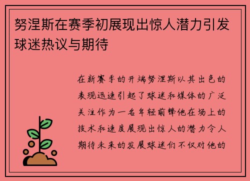 努涅斯在赛季初展现出惊人潜力引发球迷热议与期待