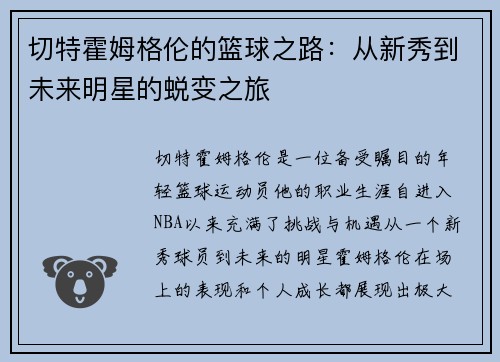 切特霍姆格伦的篮球之路：从新秀到未来明星的蜕变之旅