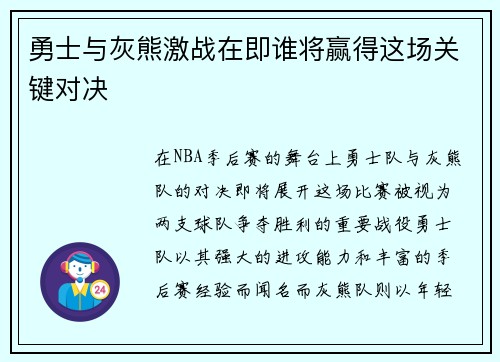勇士与灰熊激战在即谁将赢得这场关键对决