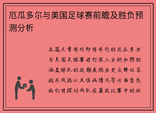 厄瓜多尔与美国足球赛前瞻及胜负预测分析