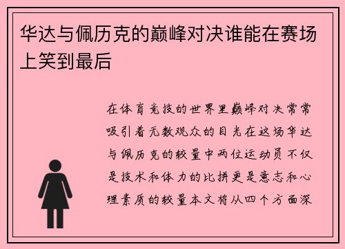 华达与佩历克的巅峰对决谁能在赛场上笑到最后