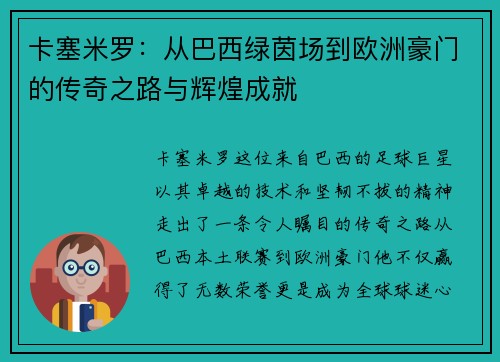 卡塞米罗：从巴西绿茵场到欧洲豪门的传奇之路与辉煌成就