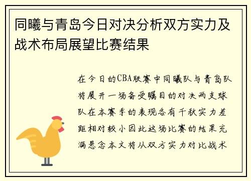 同曦与青岛今日对决分析双方实力及战术布局展望比赛结果