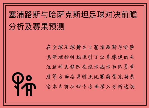 塞浦路斯与哈萨克斯坦足球对决前瞻分析及赛果预测
