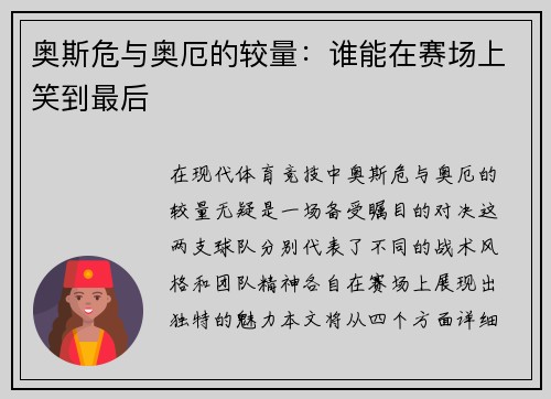 奥斯危与奥厄的较量：谁能在赛场上笑到最后