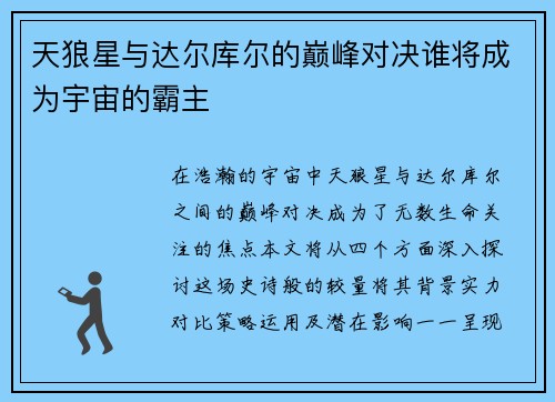 天狼星与达尔库尔的巅峰对决谁将成为宇宙的霸主