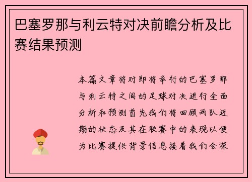 巴塞罗那与利云特对决前瞻分析及比赛结果预测