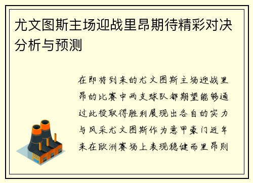 尤文图斯主场迎战里昂期待精彩对决分析与预测