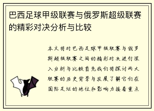 巴西足球甲级联赛与俄罗斯超级联赛的精彩对决分析与比较