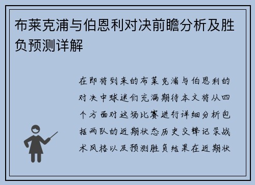 布莱克浦与伯恩利对决前瞻分析及胜负预测详解