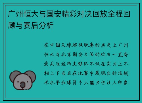 广州恒大与国安精彩对决回放全程回顾与赛后分析