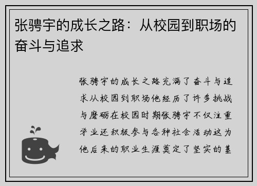 张骋宇的成长之路：从校园到职场的奋斗与追求