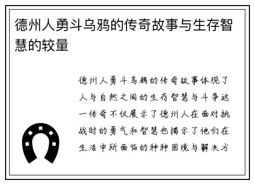 德州人勇斗乌鸦的传奇故事与生存智慧的较量